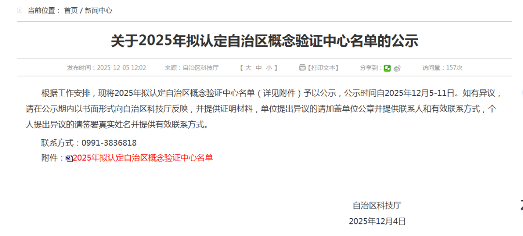 认定自治区概念验证中心名单的公示.png