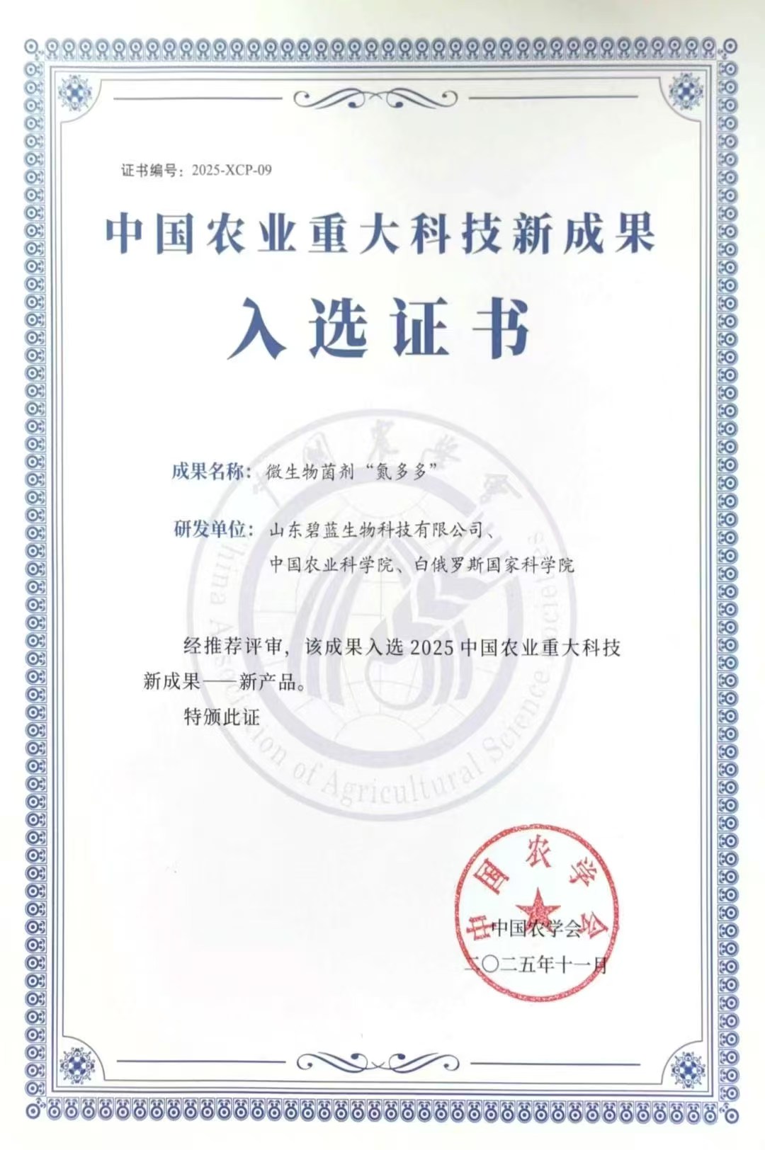 氮多多获中国农业重大科技新成果科技证书_看图王.jpg